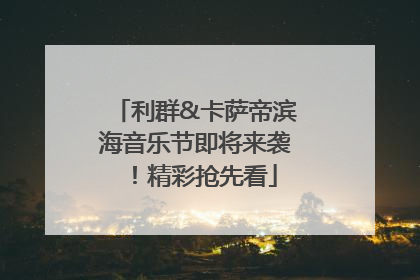 利群&卡萨帝滨海音乐节即将来袭！精彩抢先看
